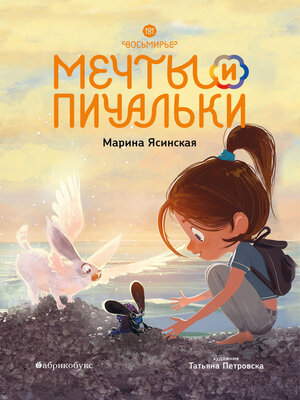 cover image of Мечты и пичальки. Восьмирье. Книга 3